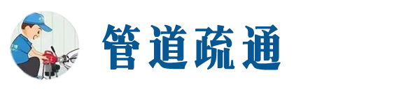 阜平本地管道疏通网